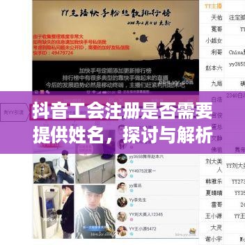抖音工会注册是否需要提供姓名，探讨与解析