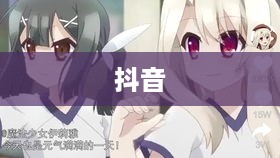 抖音可以使用动漫片段吗？解读与探讨
