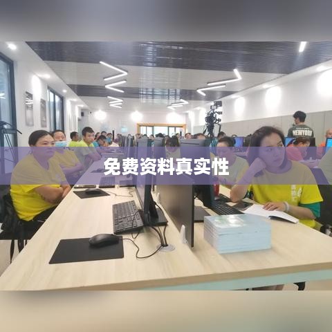 抖音小店免费资料真实性探究