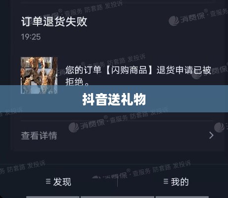 抖音送礼物能否退还的探讨