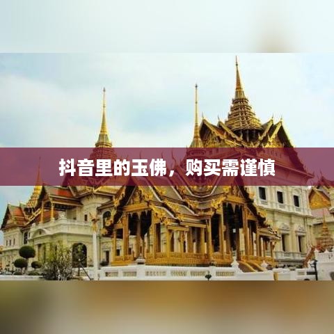 抖音里的玉佛，购买需谨慎