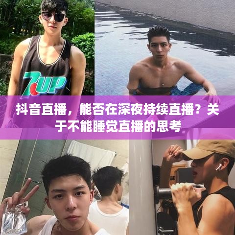 抖音直播，能否在深夜持续直播？关于不能睡觉直播的思考