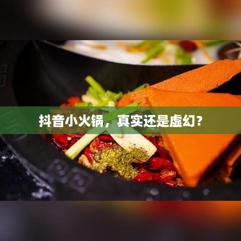 抖音小火锅，真实还是虚幻？