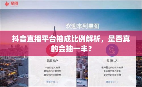 抖音直播平台抽成比例解析，是否真的会抽一半？