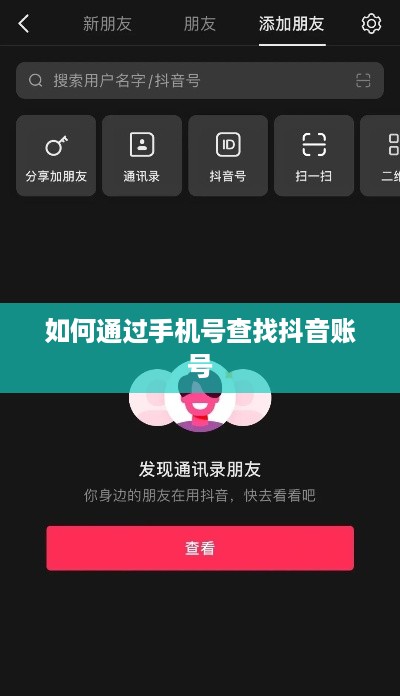 如何通过手机号查找抖音账号