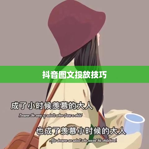 抖音图文可以投抖吗，深度探讨抖音图文投放策略与技巧