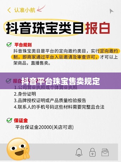 抖音平台珠宝售卖规定及其对珠宝作为商品的探讨