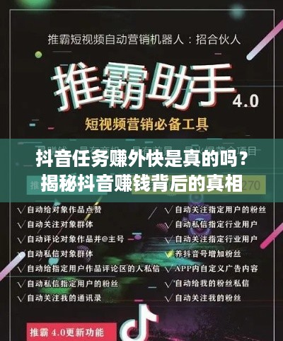 抖音任务赚外快是真的吗？揭秘抖音赚钱背后的真相