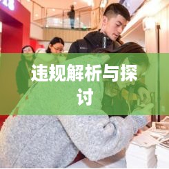 抖音卖明信片是否违规，解析与探讨
