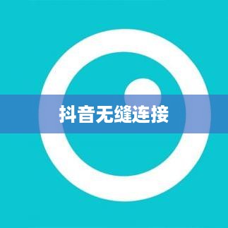 自动跟拍神器与抖音，无缝连接的魔力