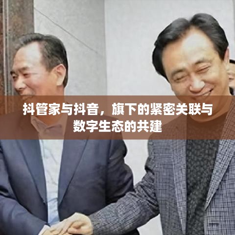 抖管家与抖音，旗下的紧密关联与数字生态的共建