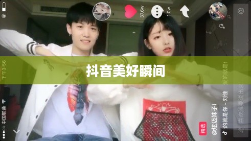 双人魅力，抖音上的美好瞬间—两个人一起拍抖音的魅力