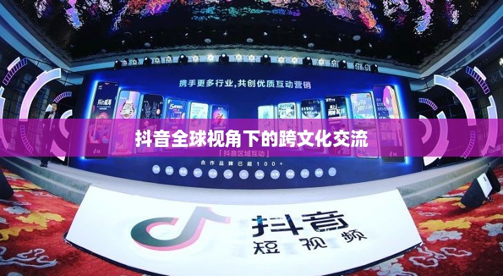 抖音全球视角下的跨文化交流