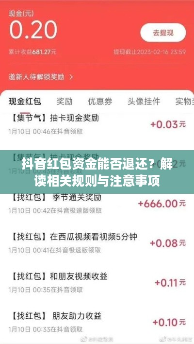 抖音红包资金能否退还？解读相关规则与注意事项