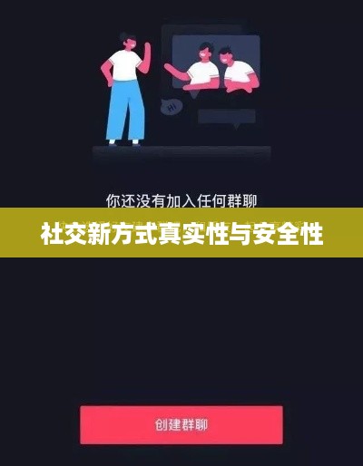 抖音附近密聊靠谱吗？探究社交新方式的真实性与安全性