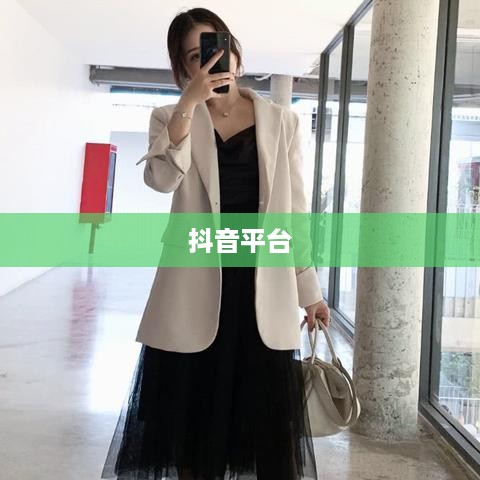 抖音平台能否发布仿大牌鞋子的探讨