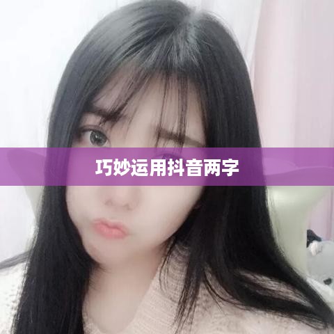 抖音简介中的抖音两字如何巧妙运用