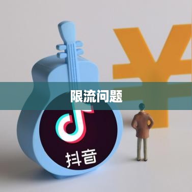 抖音号解禁后是否会被限流，解析与探讨