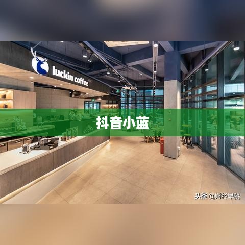 抖音小蓝和黑咖啡背后的真相揭秘
