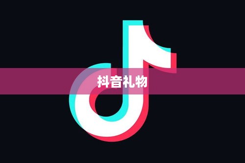 抖音礼物如何送合算攻略