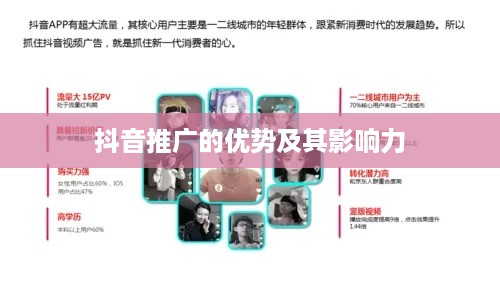 抖音推广的优势及其影响力