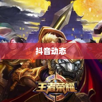 抖音动态可以变现吗？探究短视频平台的商业价值