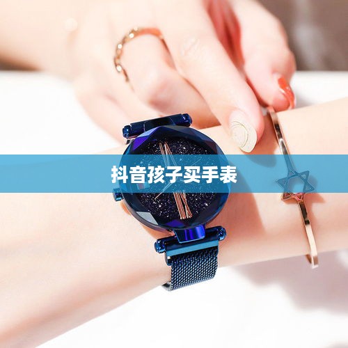 抖音孩子买手表背后的真相探究