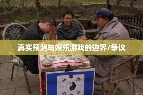 抖音直播算命，真实预测还是娱乐游戏？可以不算吗？