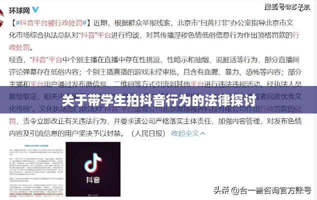 关于带学生拍抖音行为的法律探讨