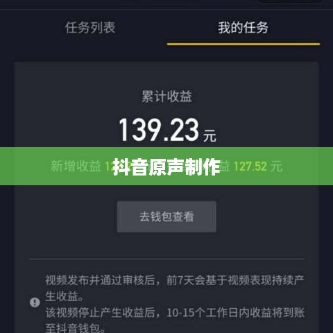 抖音上如何制作原声，探索音频创作的可能性