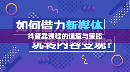 抖音卖课程的通道与策略