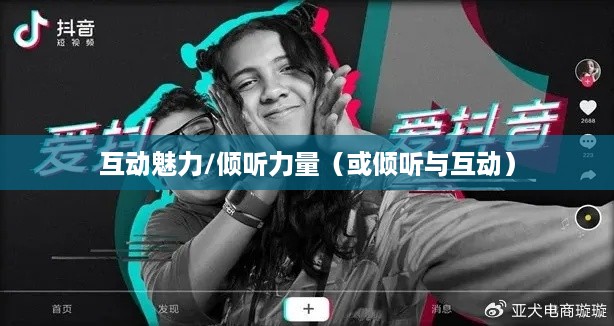 抖音直播，倾听的力量与互动的魅力