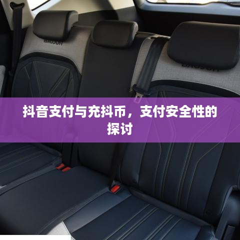 抖音支付与充抖币，支付安全性的探讨