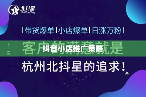 抖音小店推广策略，是否要做推广以及如何有效实施