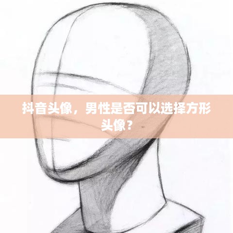 抖音头像，男性是否可以选择方形头像？