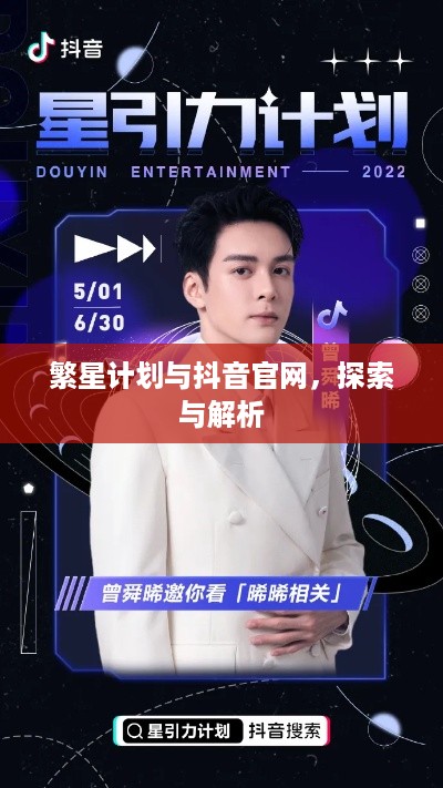 繁星计划与抖音官网，探索与解析