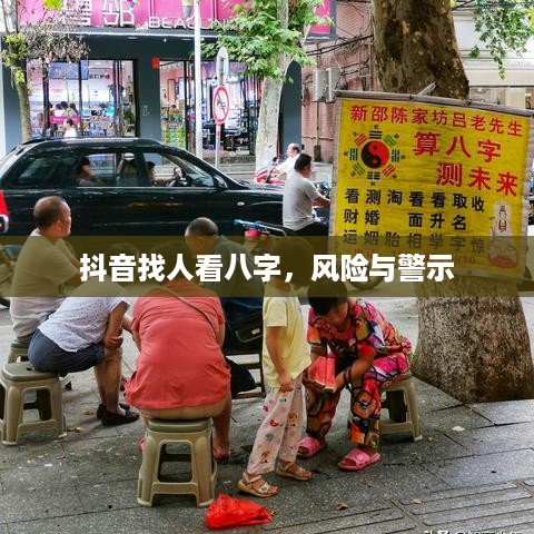 抖音找人看八字，风险与警示