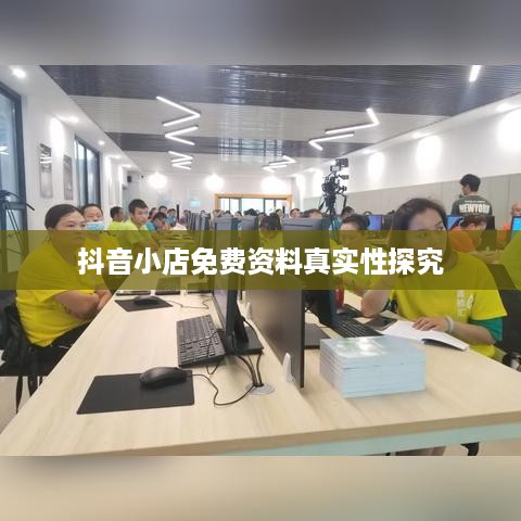 抖音小店免费资料真实性探究