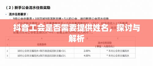 抖音工会是否需要提供姓名，探讨与解析