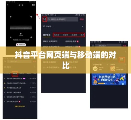 网页抖音与手机抖音，差异与相似性探讨