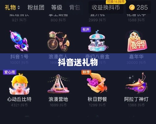抖音送礼物能否退还的探讨