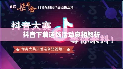 抖音下载送钱活动真相解析