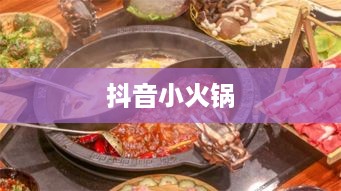 抖音小火锅，真实还是虚幻？