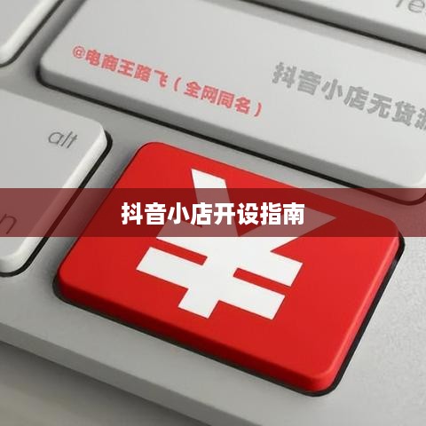抖音小店开设指南，探究抖音上教人开抖音小店的可靠性