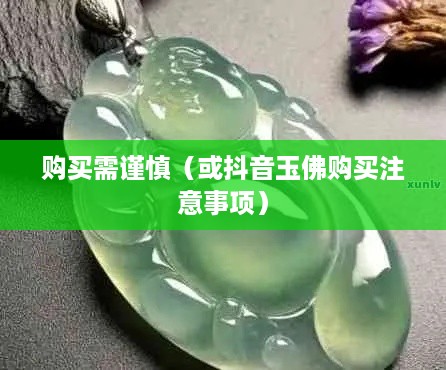 抖音里的玉佛，购买需谨慎