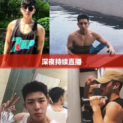 抖音直播，能否在深夜持续直播？关于不能睡觉直播的思考