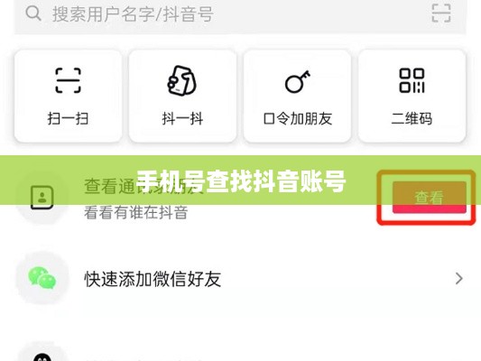 如何通过手机号查找抖音账号？一篇文章带你了解全过程