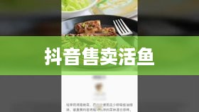 抖音上能否售卖活鱼？真相揭秘