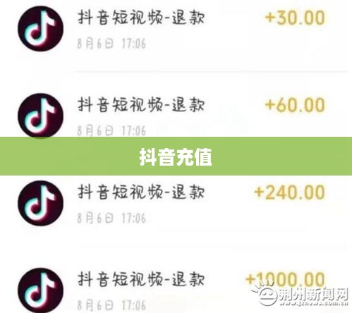抖音充值能否退款及退款流程详解