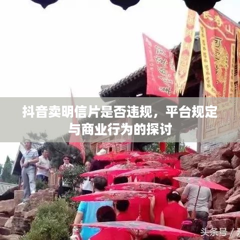 抖音卖明信片是否违规，平台规定与商业行为的探讨